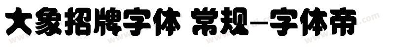 大象招牌字体 常规字体转换